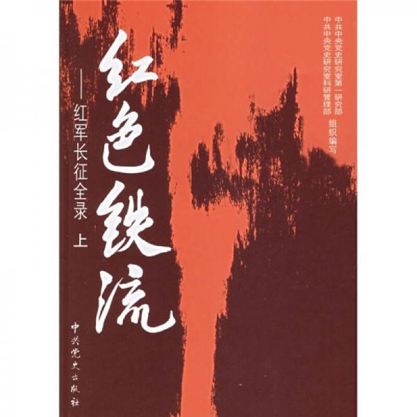 紅色鐵流：紅軍長(zhǎng)征全錄（全2冊(cè)）