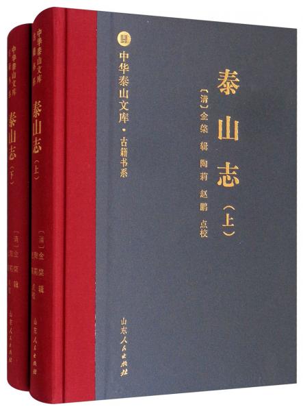 泰山志（清套裝上下冊(cè)）/中華泰山文庫古籍書系