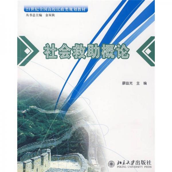 社會(huì)救助概論