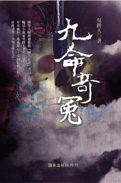 九命奇冤