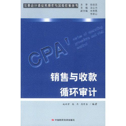 銷售與收款循環(huán)審計