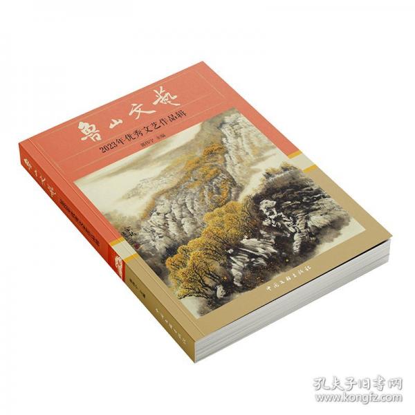 魯山文藝：2023優(yōu)秀文藝作品輯