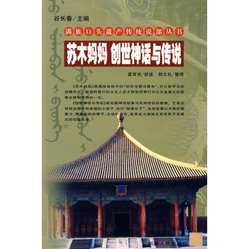 蘇木媽媽 創(chuàng)世神話與傳說/滿族口頭遺產(chǎn)傳統(tǒng)說部叢書