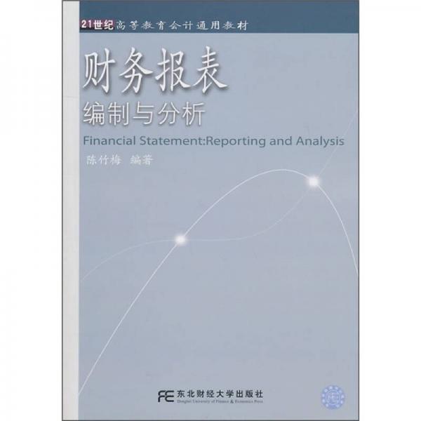 財務(wù)報表編制與分析（高等會計通用）