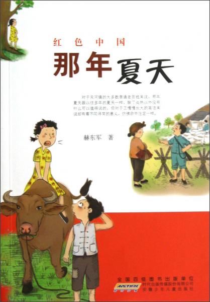 紅色中國(guó)：那年夏天