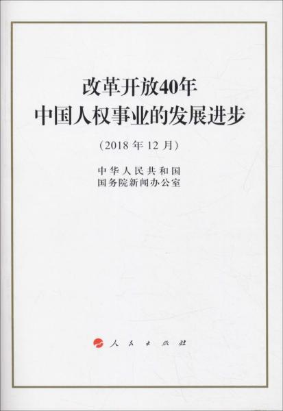 改革开放40年中国人权事业的发展进步 