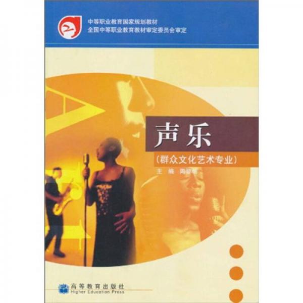 中等職業(yè)教育國(guó)家規(guī)劃教材：聲樂(lè)