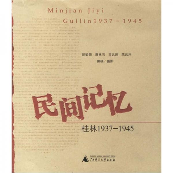 民間記憶：桂林1937-1945