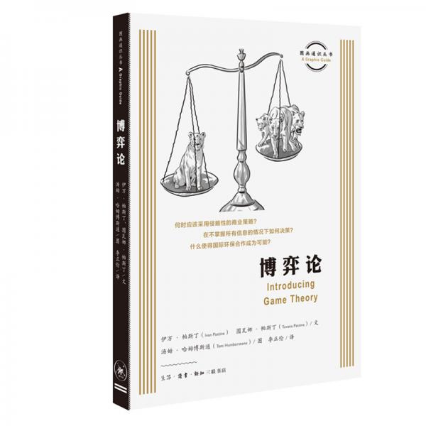 圖畫通識叢書：博弈論