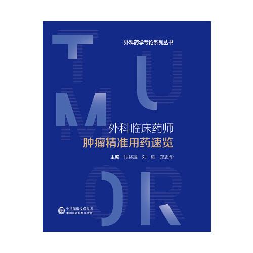 外科臨床藥師腫瘤精準用藥速覽