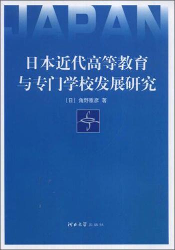 日本近代高等教育與專門學(xué)校發(fā)展研究