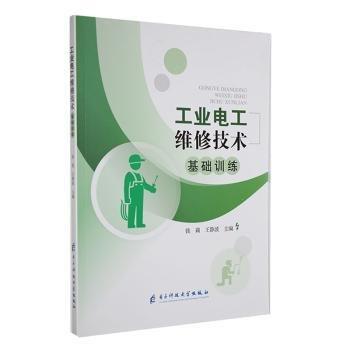 工業(yè)電工維修技術(shù)基礎(chǔ)訓(xùn)練