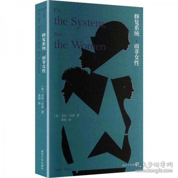 修复系统，而非女性