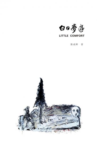 白日夢游（little comfort)