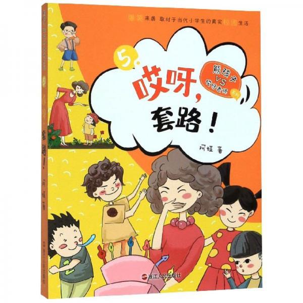 哎呀，套路！/熊孩子VS哎呀老师系列