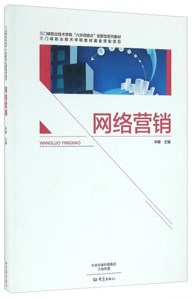 網(wǎng)絡(luò)營(yíng)銷/三門峽職業(yè)技術(shù)學(xué)院“六步四結(jié)合”創(chuàng)新型系列教材