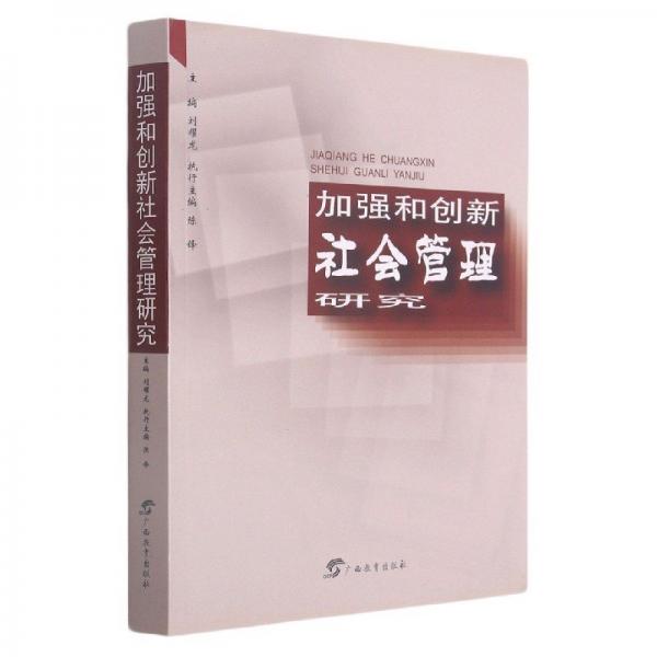 加強(qiáng)和創(chuàng)新社會管理研究