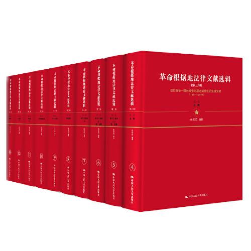 革命根據(jù)地法律文獻選輯（第三輯）