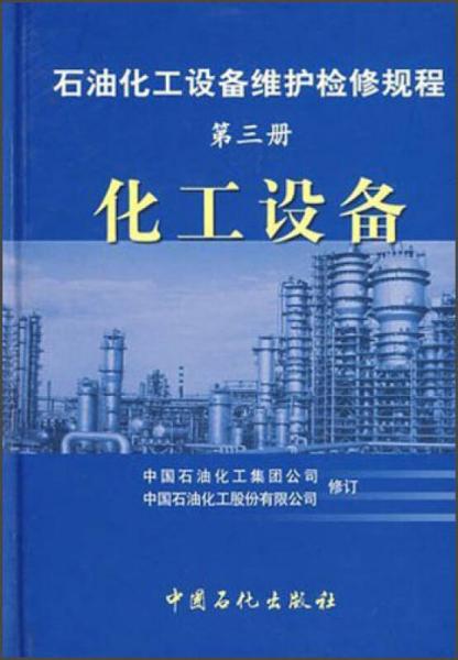 石油化工设备维护检修规程：化工设备（第3册）