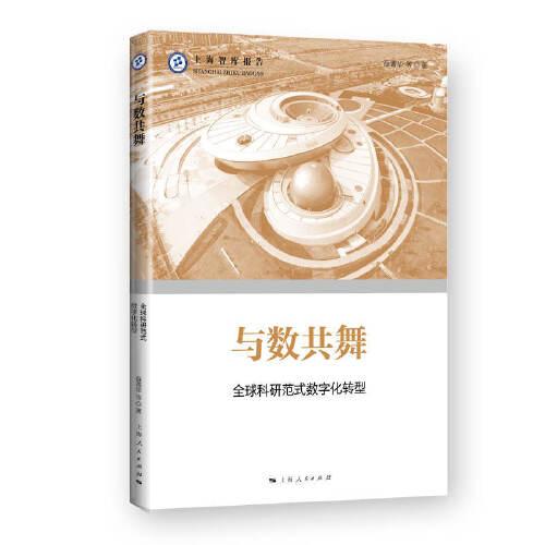 与数共舞--全球科研范式数字化转型(上海智库报告)