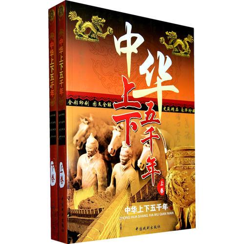 中華上下五千年（全二冊(cè)簡(jiǎn)裝）