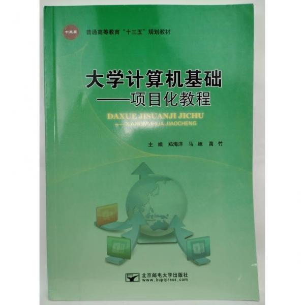 大學(xué)計(jì)算機(jī)基礎(chǔ),項(xiàng)目化教程