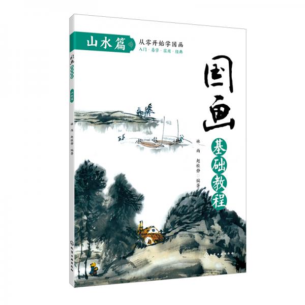 國畫基礎(chǔ)教程. 山水篇