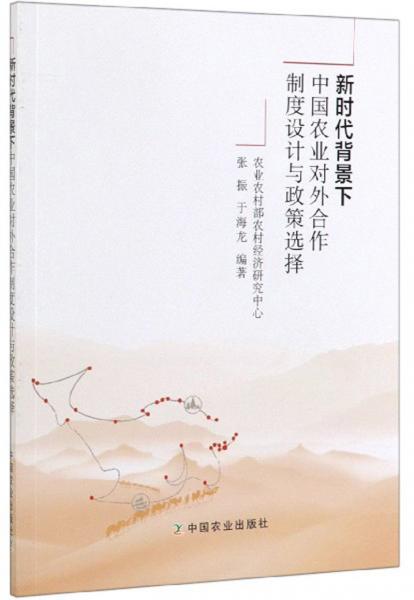 新時代背景下中國農(nóng)業(yè)對外合作制度設計與政策選擇