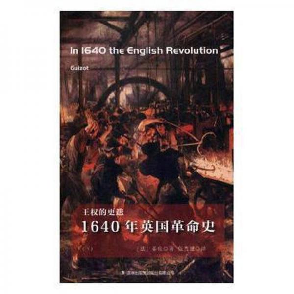 1640年英國史 外國歷史 ()基佐著 新華正版