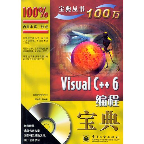 VisualC++6编程宝典——计算机“宝典”丛书