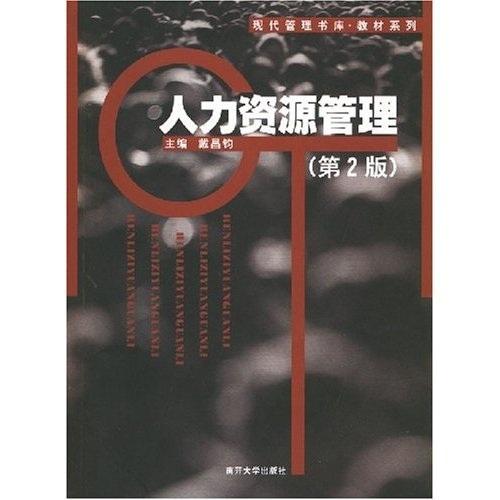 人力資源管理