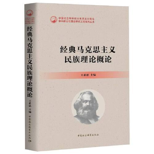 經(jīng)典馬克思主義民族理論概論