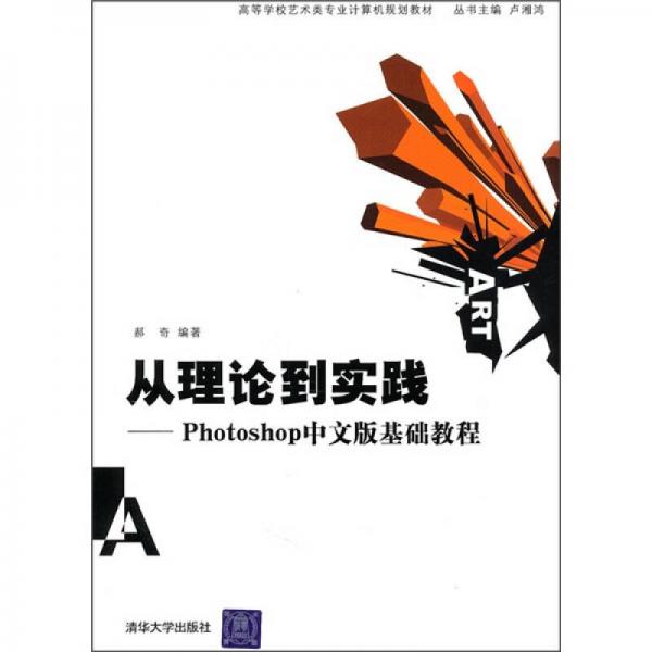 從理論到實踐：Photoshop中文版基礎教程