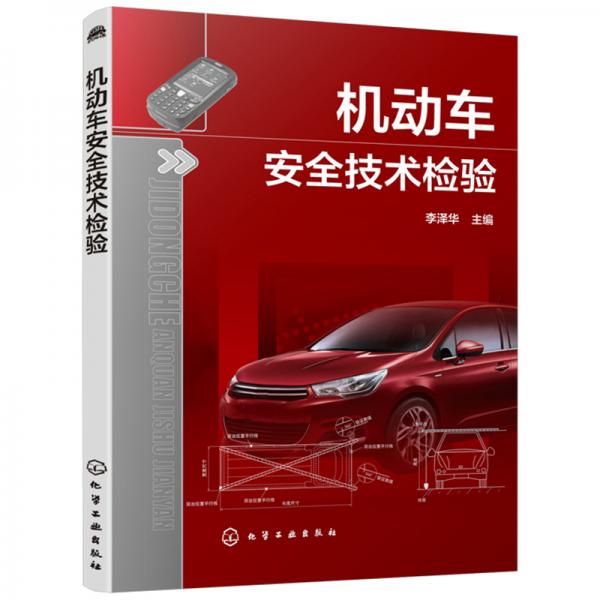 機(jī)動(dòng)車安全技術(shù)檢驗(yàn)
