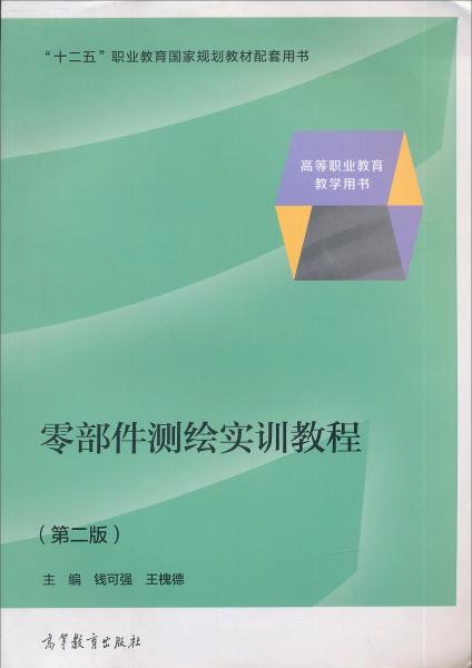 零部件測(cè)繪實(shí)訓(xùn)教程