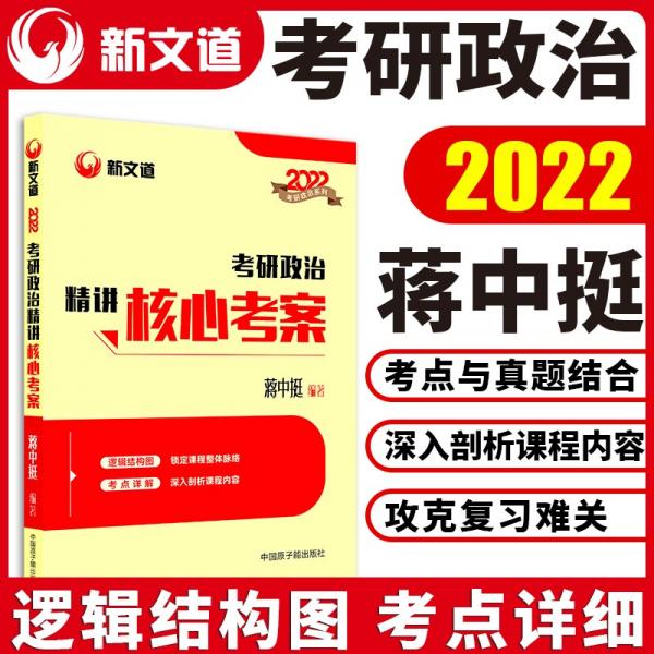 蔣中挺考研政治2022考研政治精講核心考案新文道圖書可搭肖秀榮精講精練1000題張宇李永樂湯家鳳考研數(shù)學(xué)