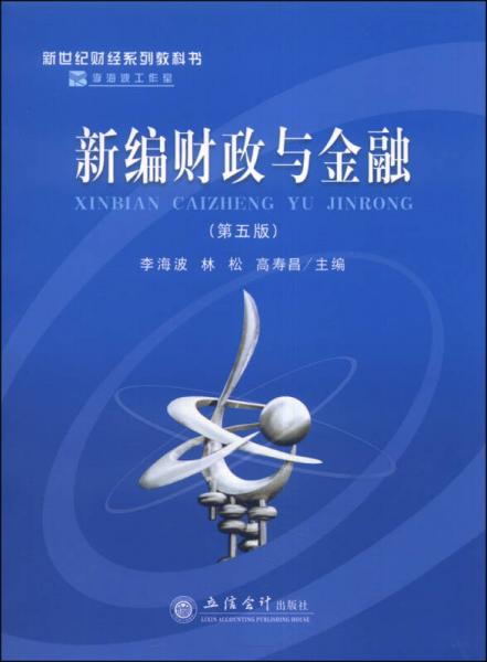 新世紀(jì)財經(jīng)系列教科書：新編財政與金融（第五版）