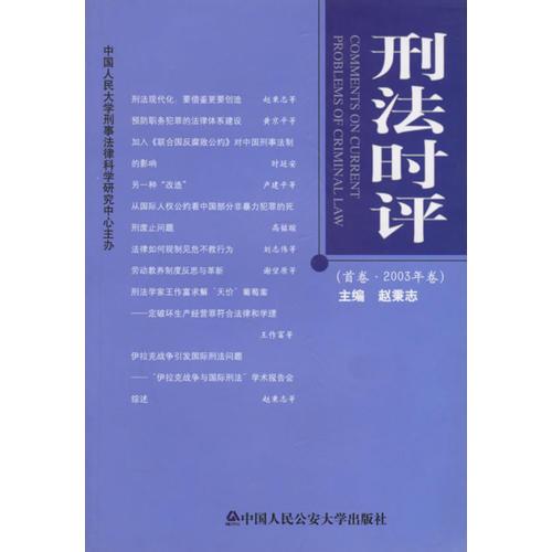 刑法时评（首卷·２００３年卷）