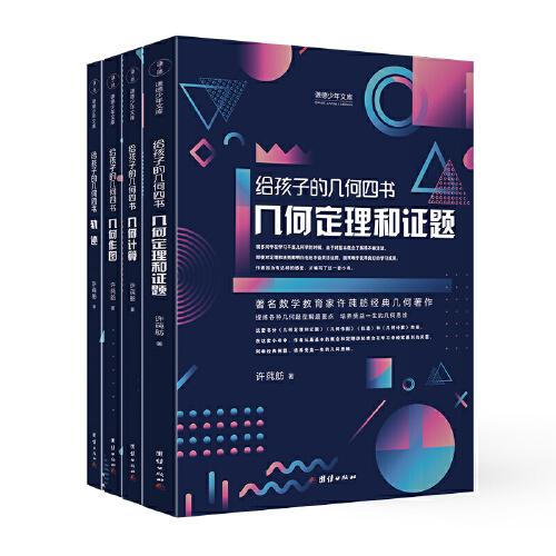 給孩子的幾何四書（全四冊）幾何定理和證題、幾何作圖、軌跡、幾何計算