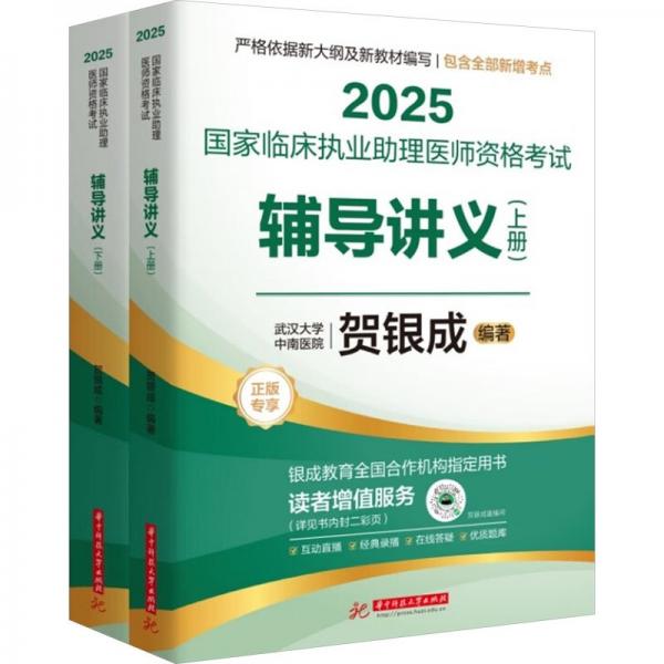 2025國(guó)家臨床執(zhí)業(yè)助理醫(yī)師資格考試輔導(dǎo)講義：上、下冊(cè)