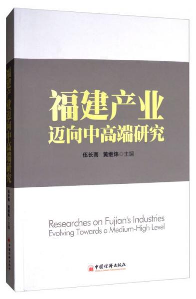 福建產(chǎn)業(yè)邁向中高端研究