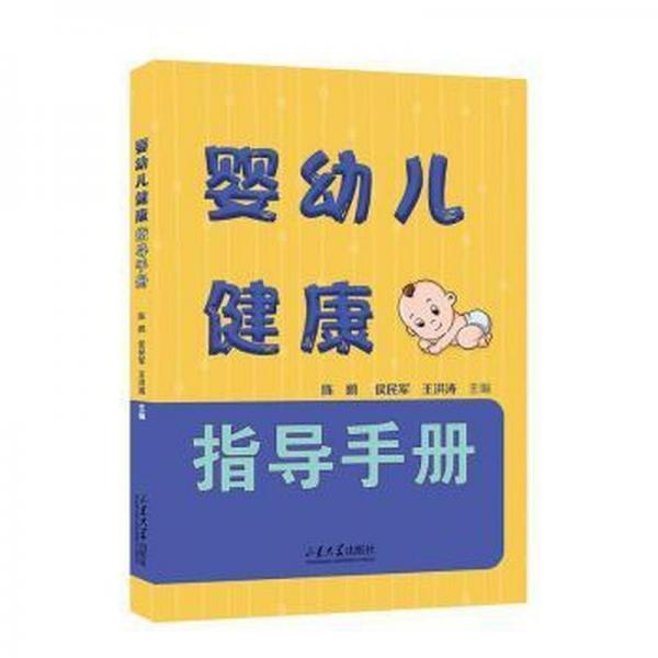 全新正版圖書 嬰幼兒健康指導(dǎo)陳鵬山東大學(xué)出版社9787560778594