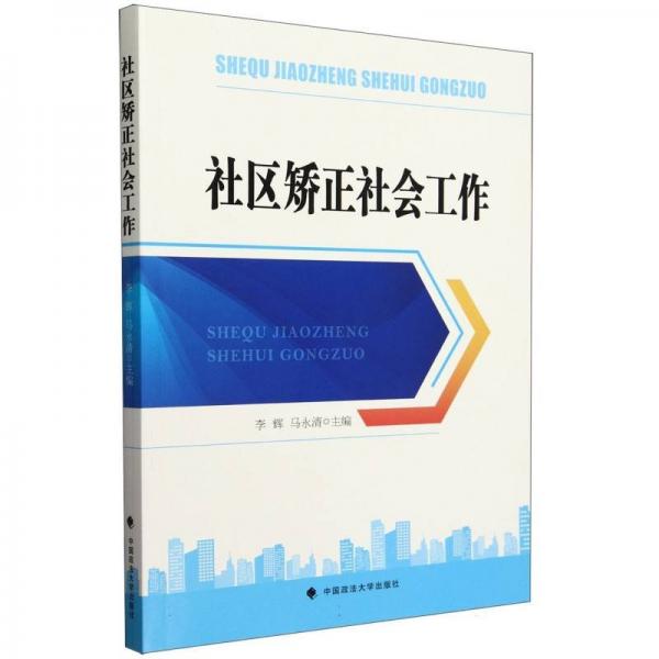 社區(qū)矯正社會(huì)工作
