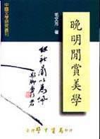 晚明閒賞美學