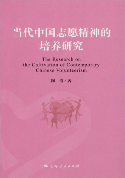 当代中国志愿精神的培养研究