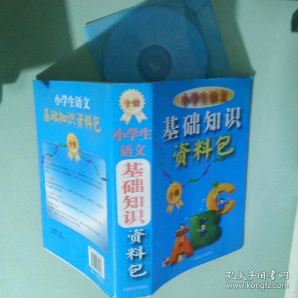 小學(xué)生語文基礎(chǔ)知識資料包