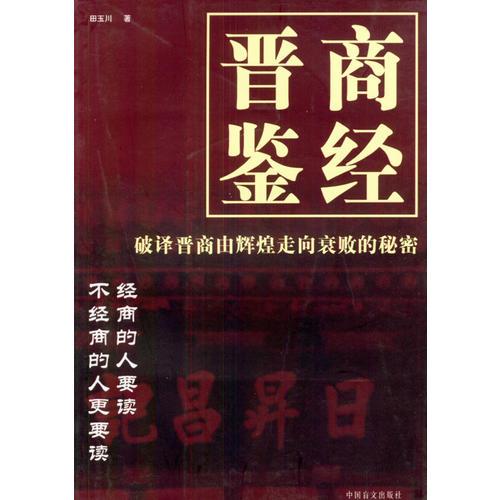 晉商鑒經(jīng)
