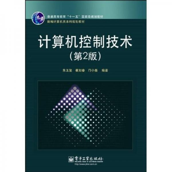 計(jì)算機(jī)控制技術(shù)（第2版）