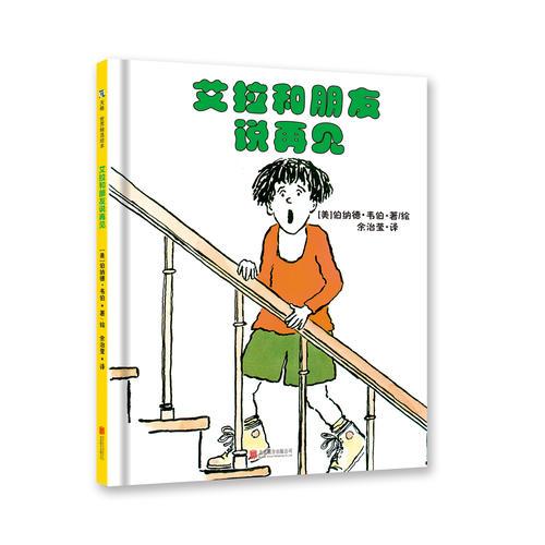 《艾拉和朋友說再見》