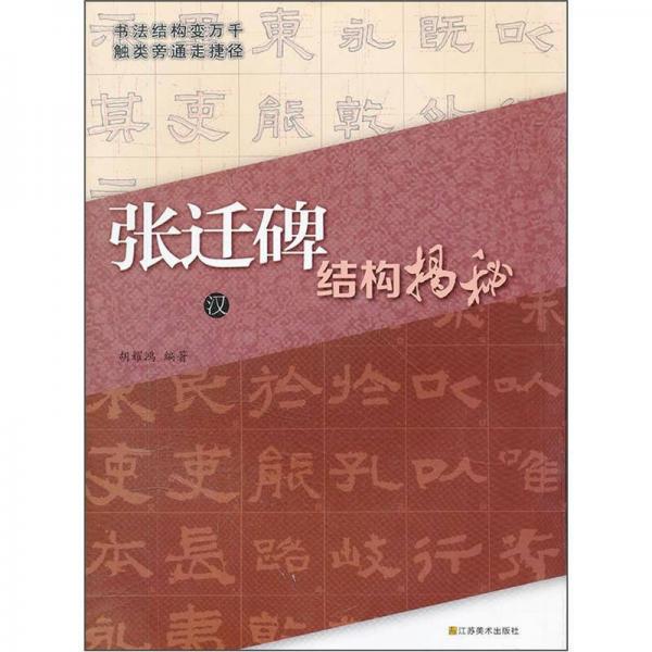 張遷碑結(jié)構(gòu)揭秘（漢）